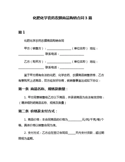 化肥化学农药农膜商品购销合同3篇