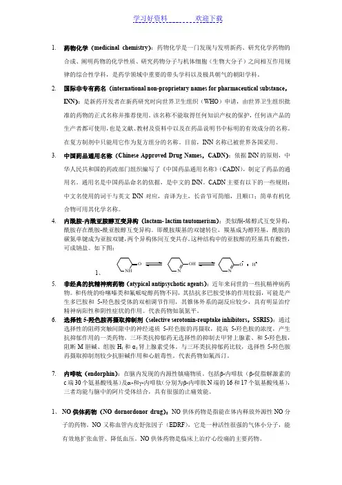 药物化学名词解释