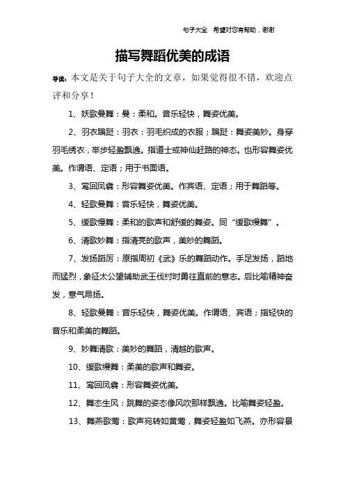 描写舞蹈优美的成语_1