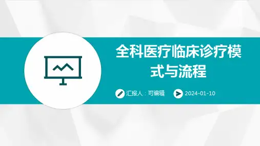 全科医疗临床诊疗模式与流程