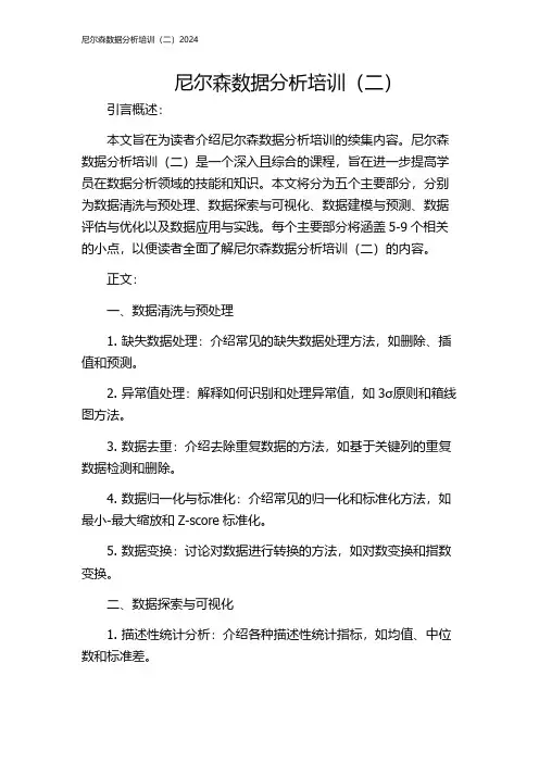 尼尔森数据分析培训(二)2024