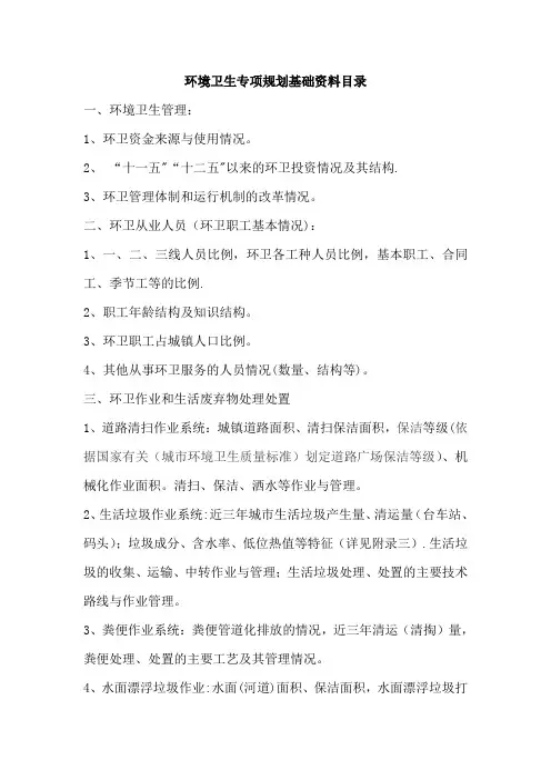 xx县环境卫生专项规划基础资料目录