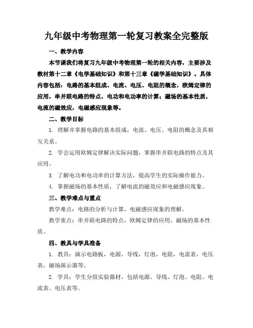 九年级中考物理第一轮复习教案全完整版