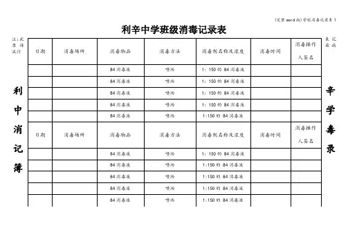 (完整word版)学校消毒记录表1