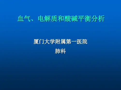 血气、电解质和酸碱平衡分析