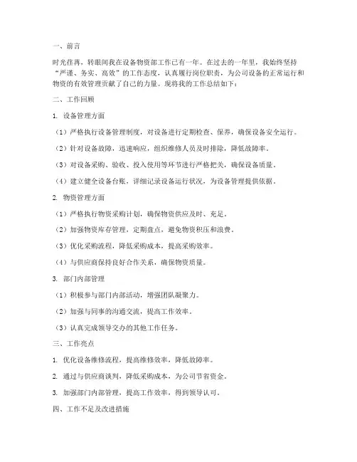 设备物资部个人工作总结