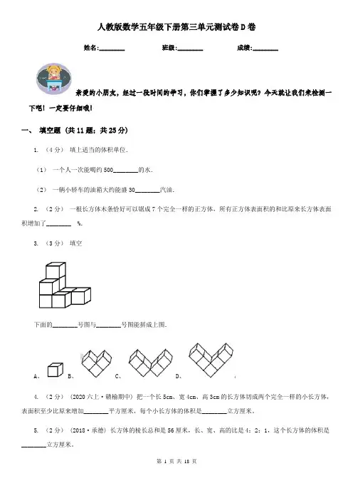 人教版数学五年级下册第三单元测试卷D卷