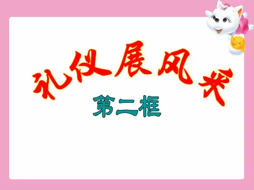 礼仪展风采课件