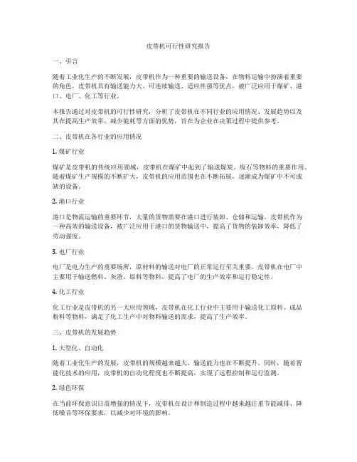 皮带机可行性研究报告