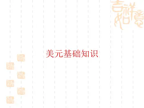 美元知识与防伪特征