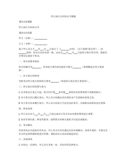 停止执行合同协议书模板