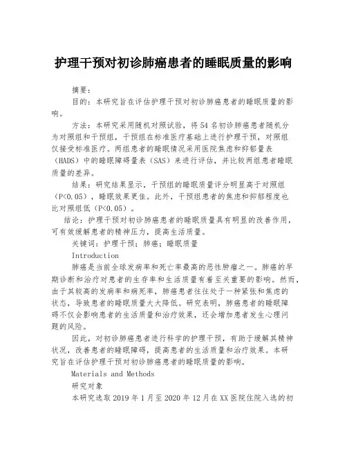护理干预对初诊肺癌患者的睡眠质量的影响
