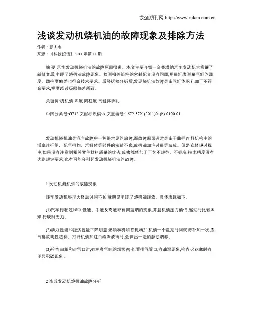 浅谈发动机烧机油的故障现象及排除方法