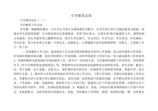 小学德育总结10篇