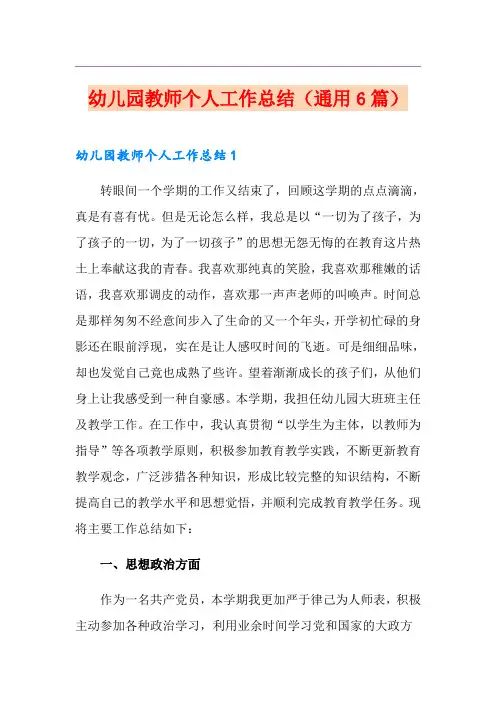 幼儿园教师个人工作总结(通用6篇)