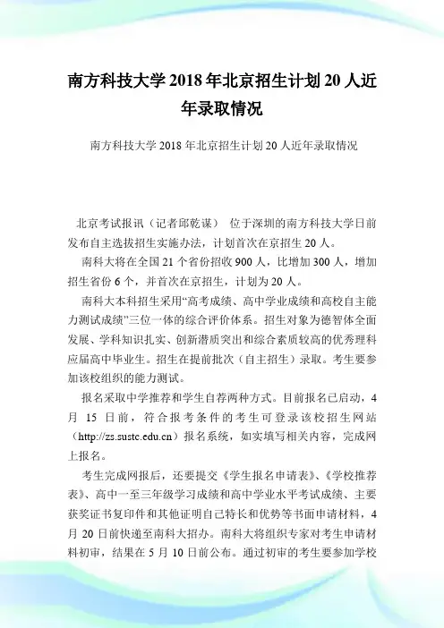 南方科技大学2018年北京招生计划20人近年录取情况.doc