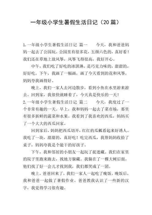 一年级小学生暑假生活日记(20篇)