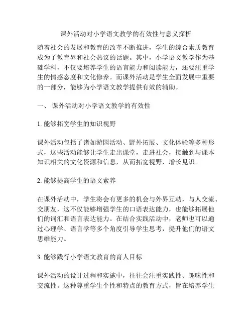 课外活动对小学语文教学的有效性与意义探析