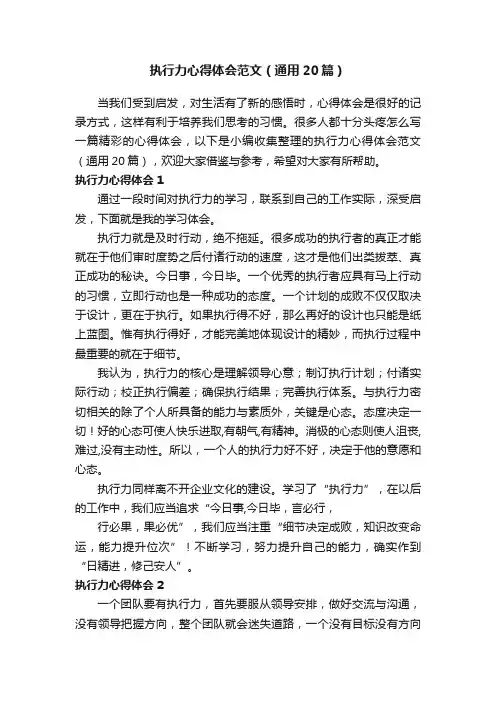 执行力心得体会范文（通用20篇）