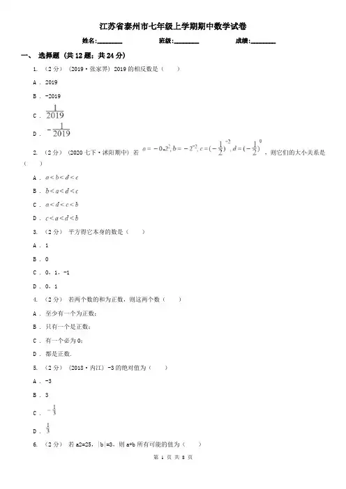 江苏省泰州市七年级上学期期中数学试卷
