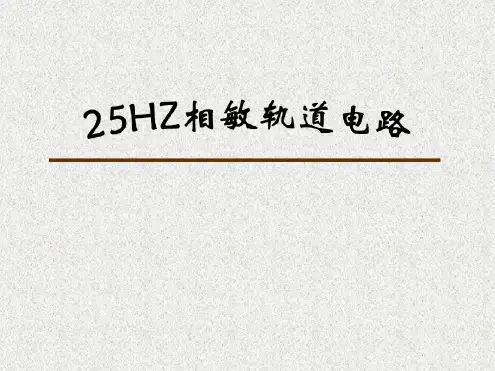 25hZ轨道电路原理及故障处理案例