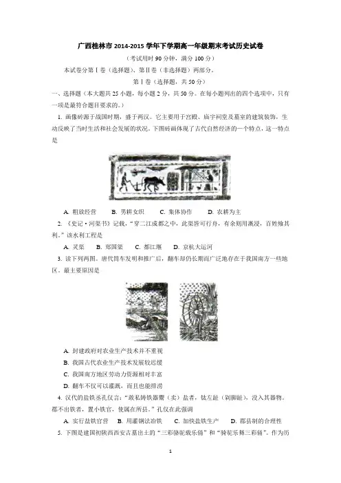 广西桂林市2014-2015学年高一下学期期末考试历史试题 Word版含答案