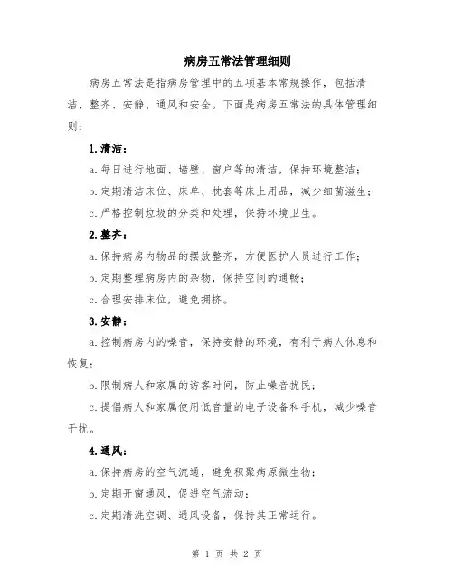 病房五常法管理细则