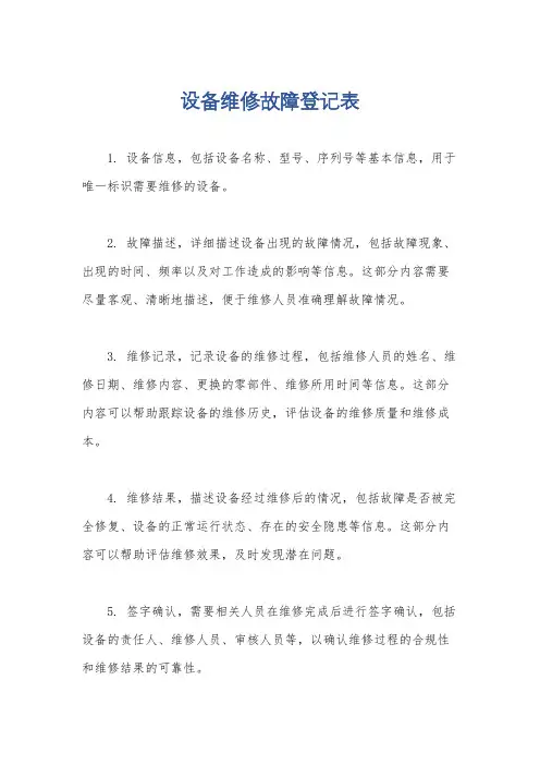 设备维修故障登记表