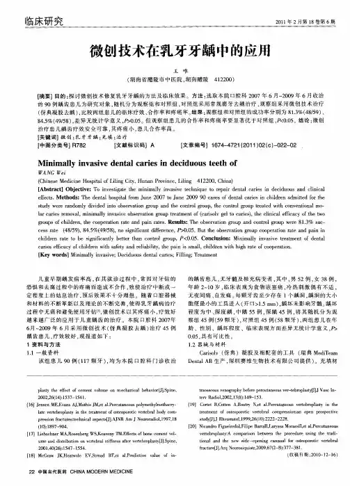 微创技术在乳牙牙龋中的应用