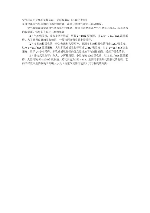 空气样品的采集的采样方法--采样仪器法(环境卫生学) 