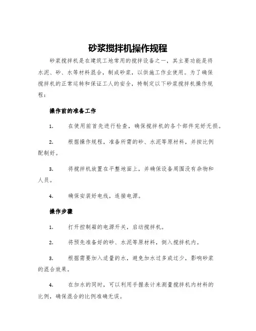砂浆搅拌机操作规程