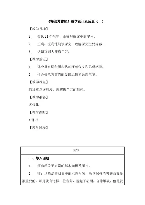 2020部编语文四年级上册《梅兰芳蓄须》教学设计及反思 共二篇