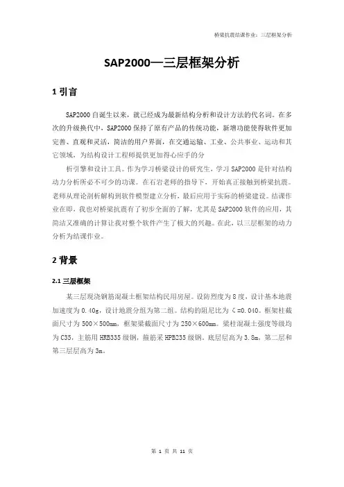 SAP2000—三层框架分析