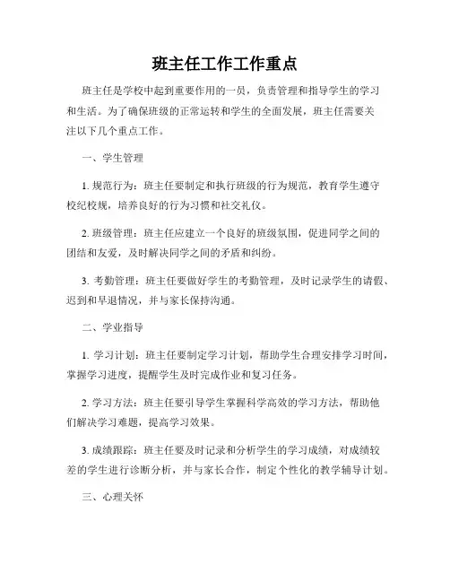 班主任工作工作重点