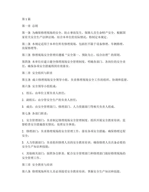修理现场安全管理规定(3篇)