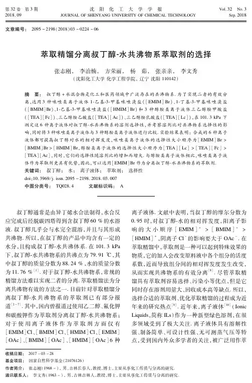 萃取精馏分离叔丁醇-水共沸物系萃取剂的选择