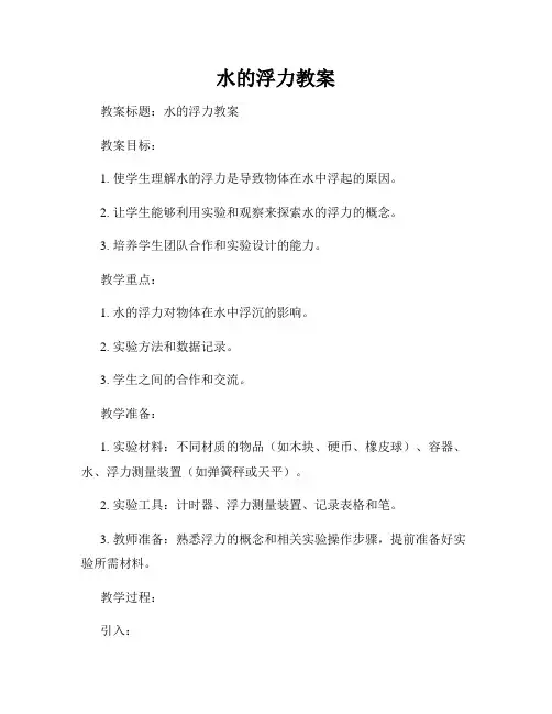 水的浮力教案