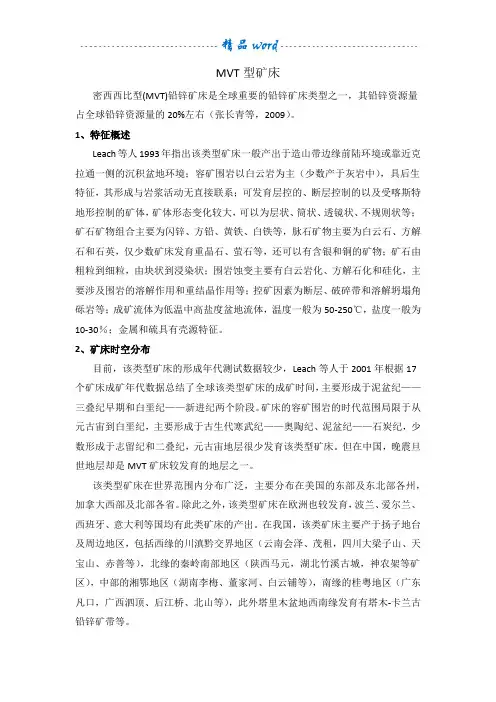 MVT型矿床