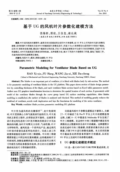 基于UG的风机叶片参数化建模方法