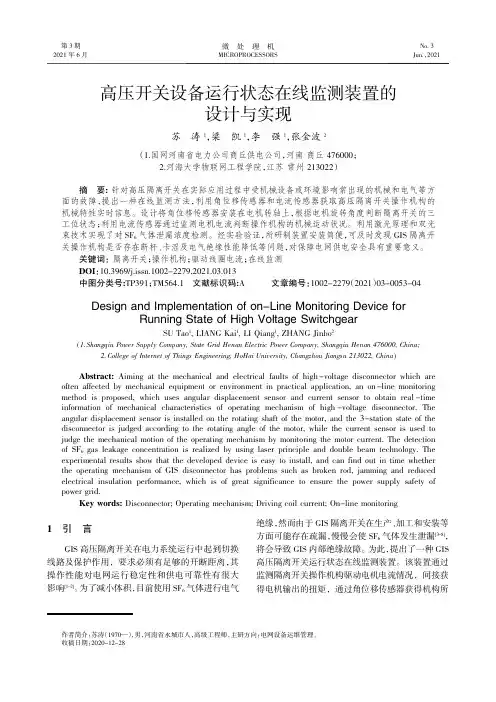 高压开关设备运行状态在线监测装置的设计与实现