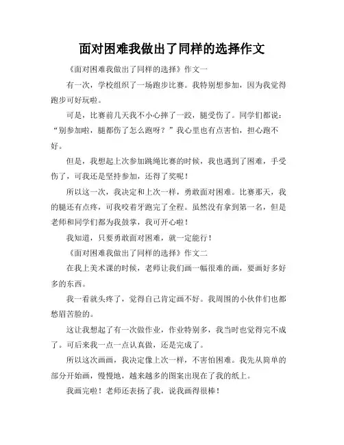 面对困难我做出了同样的选择作文