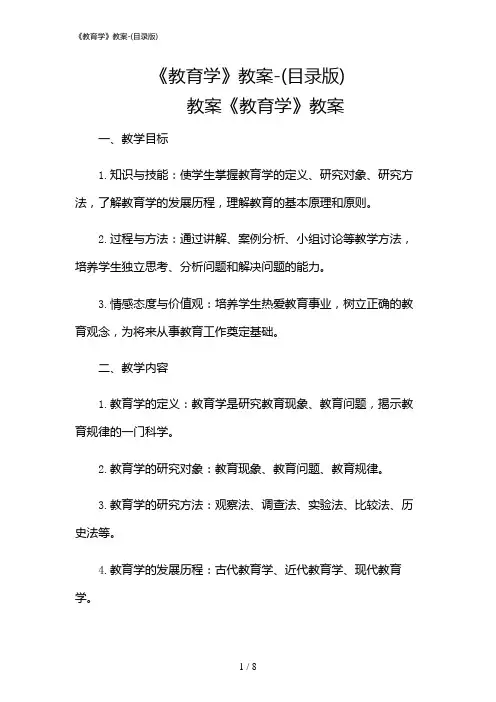 2024年《教育学》教案-(目录版)