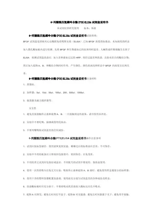 6-丙酮酰四氢蝶呤合酶(PTS)ELISA试剂盒说明书
