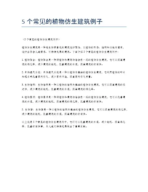 5个常见的植物仿生建筑例子