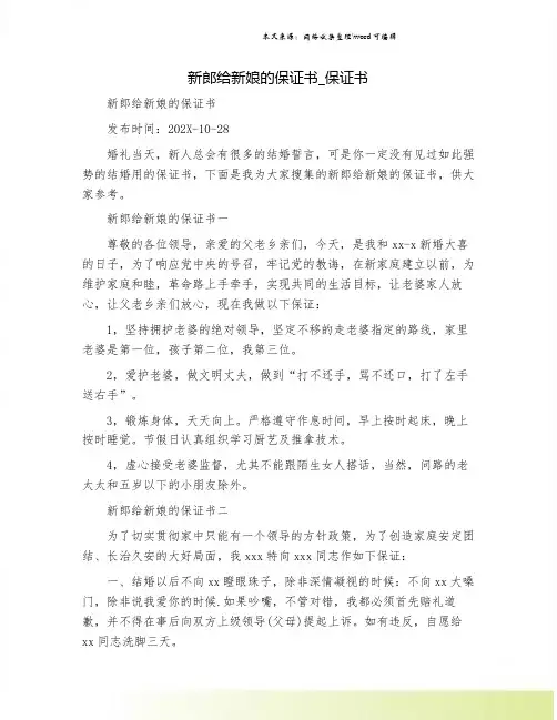新郎给新娘的保证书_保证书