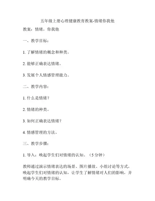 五年级上册心理健康教育教案-情绪你我他
