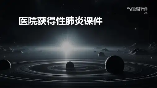医院获得性肺炎课件
