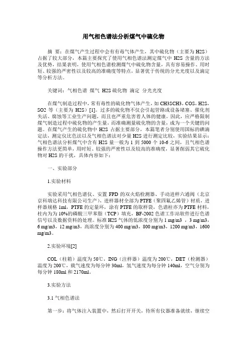 用气相色谱法分析煤气中硫化物