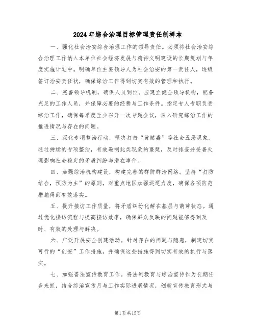 2024年综合治理目标管理责任制样本（六篇）