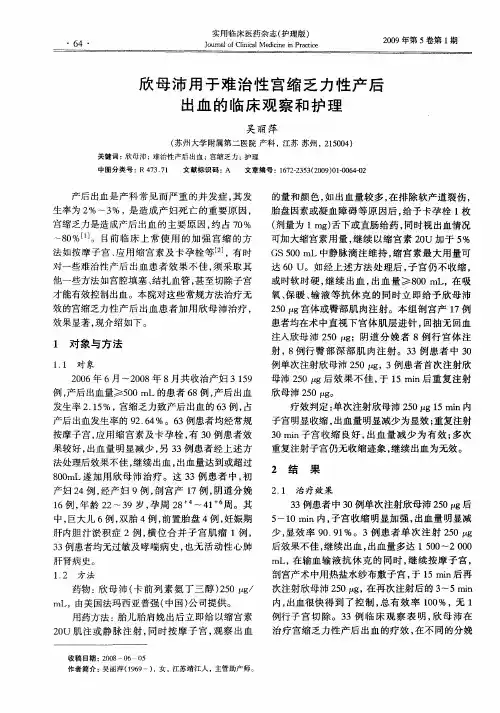 欣母沛用于难治性宫缩乏力性产后出血的临床观察和护理